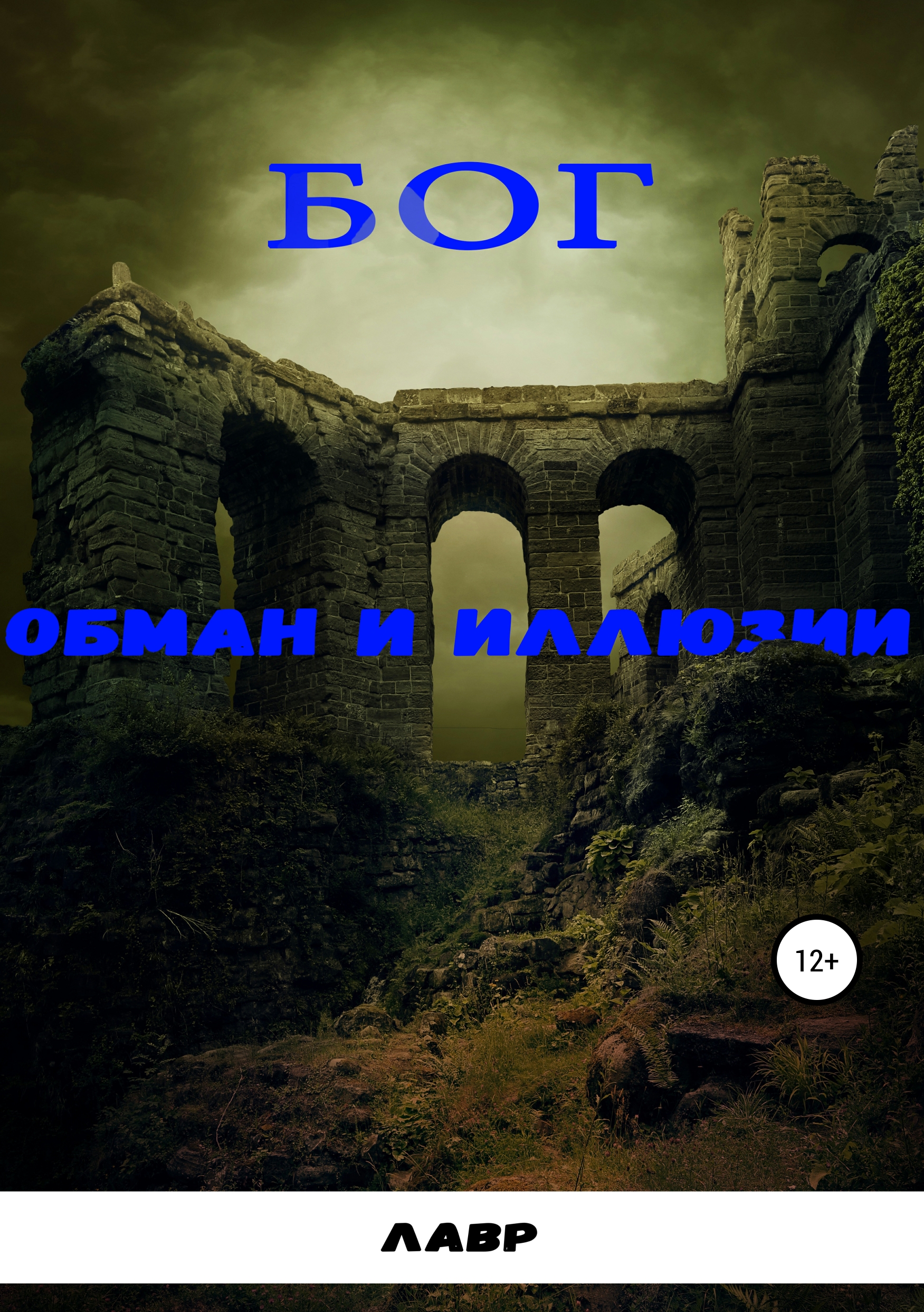 Обложка книги «Бог. Обман и Иллюзии»