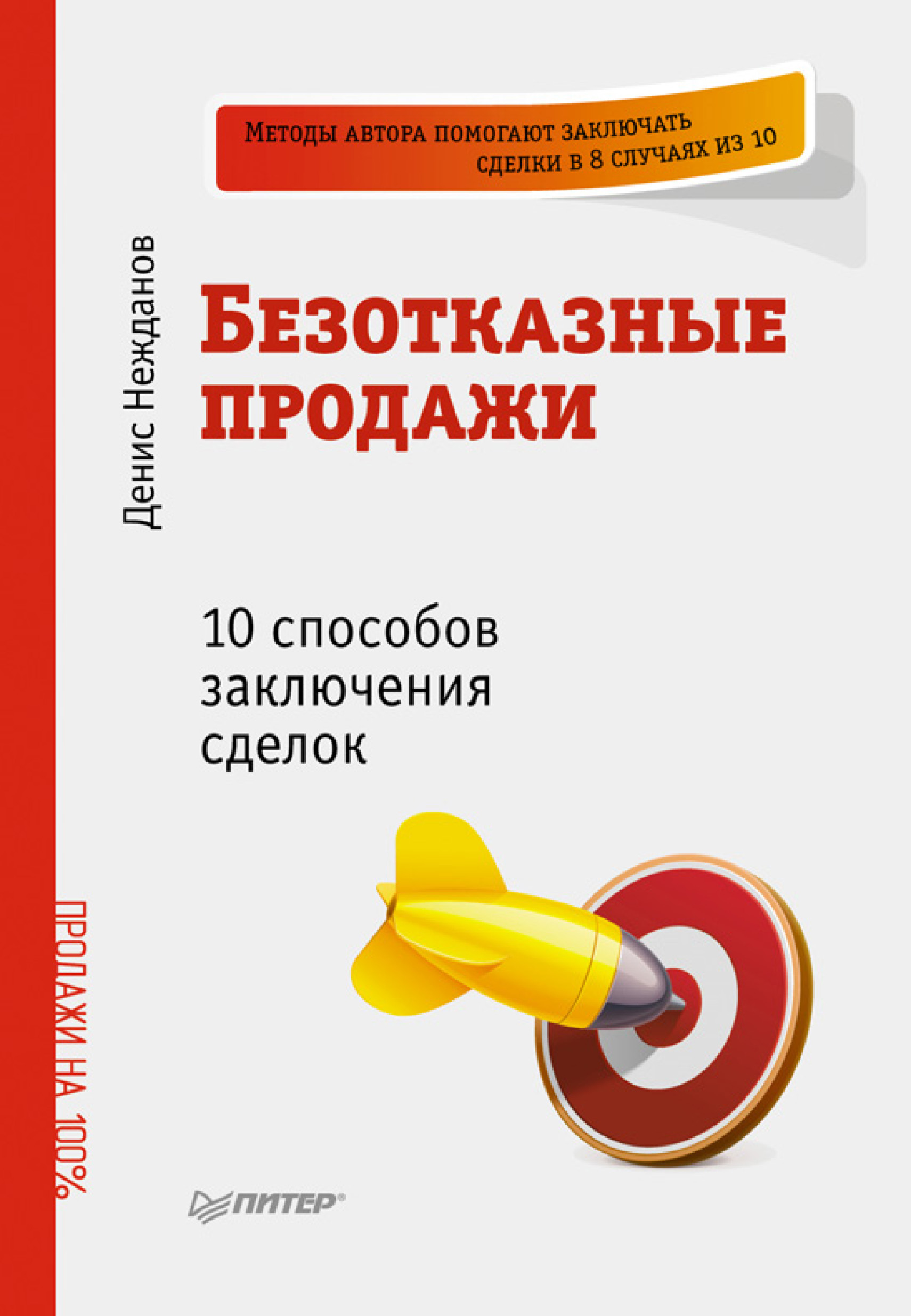 Обложка книги «Безотказные продажи: 10 способов заключения сделок»