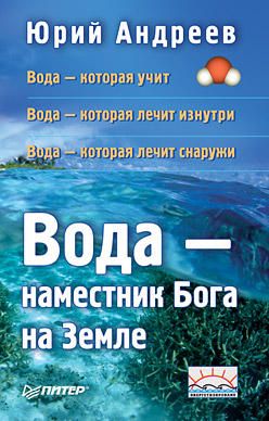 Обложка книги «Вода – наместник Бога на Земле»