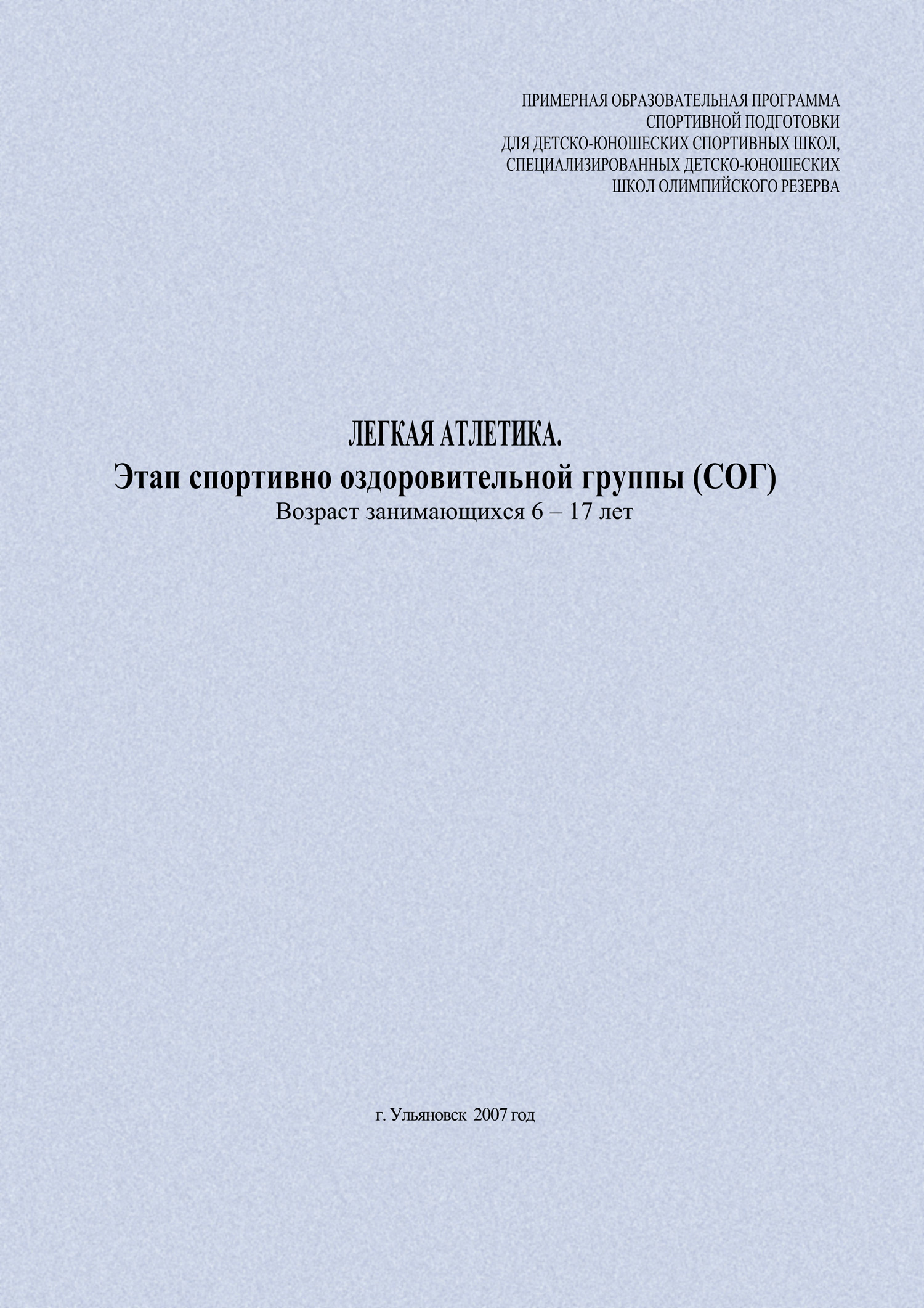Обложка книги «Легкая атлетика. Этап спортивно оздоровительной группы (СОГ). Возраст занимающихся 6–17 лет»