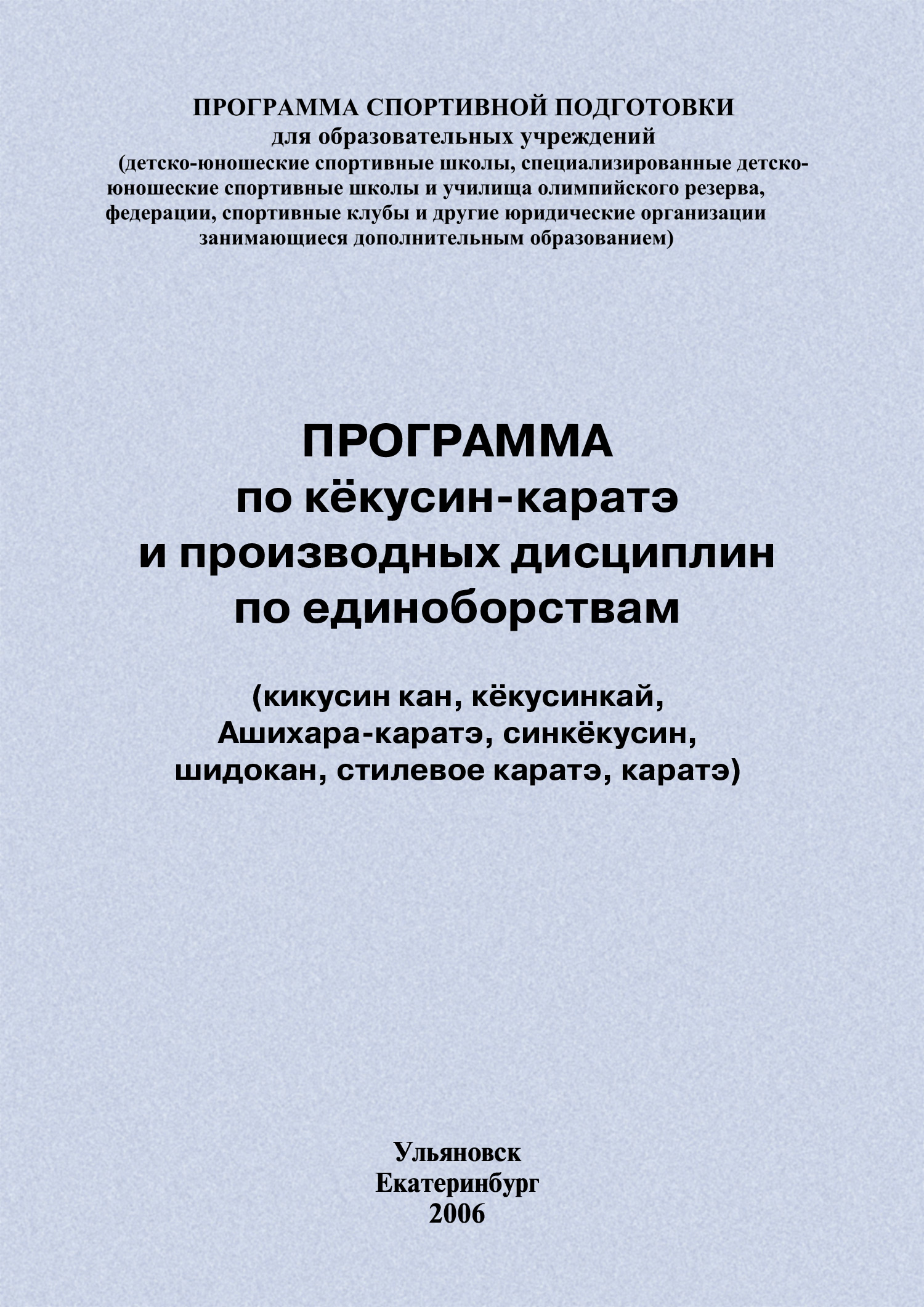 Обложка книги «Программа по кёкусин-каратэ и производных дисциплин по единоборствам»