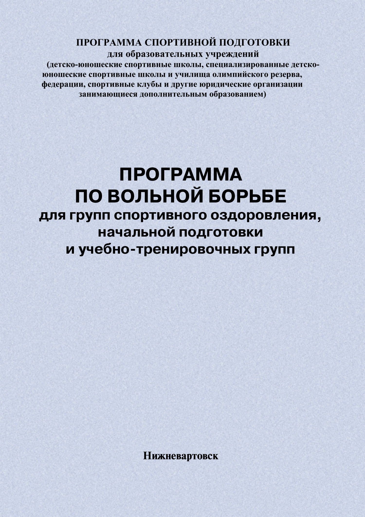 Обложка книги «Программа по вольной борьбе для групп спортивного оздоровления, начальной подготовки и учебно-тренировочных групп»