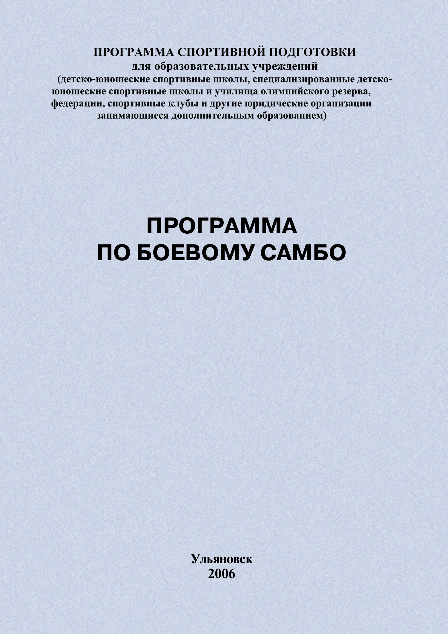 Обложка книги «Программа по боевому самбо»