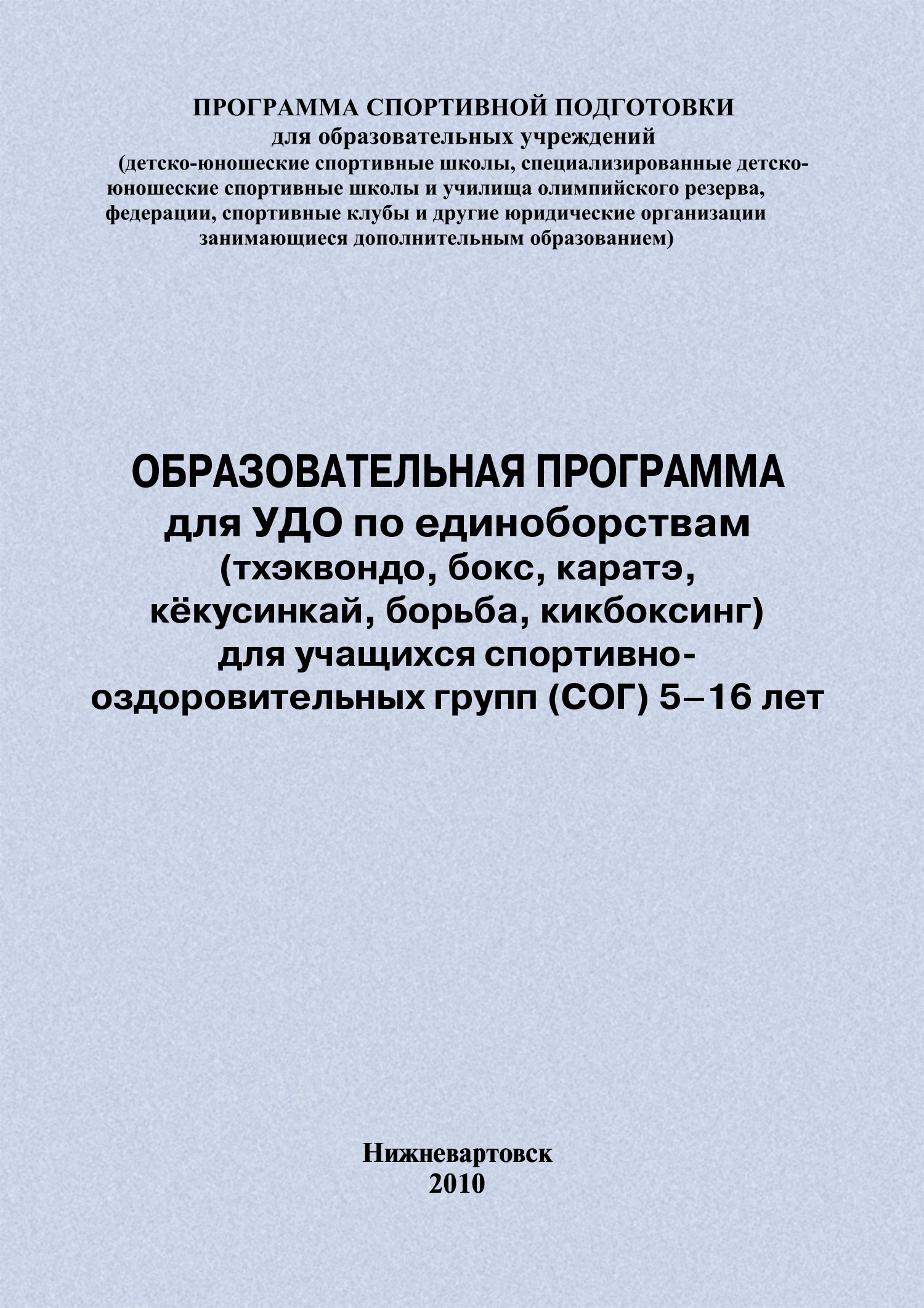 Обложка книги «Образовательная программа для УДО по единоборствам (тхэквондо, бокс, каратэ, кёкусинкай, борьба, кикбоксинг) для учащихся спортивно оздоровительных групп (СОГ) 5–16 лет»