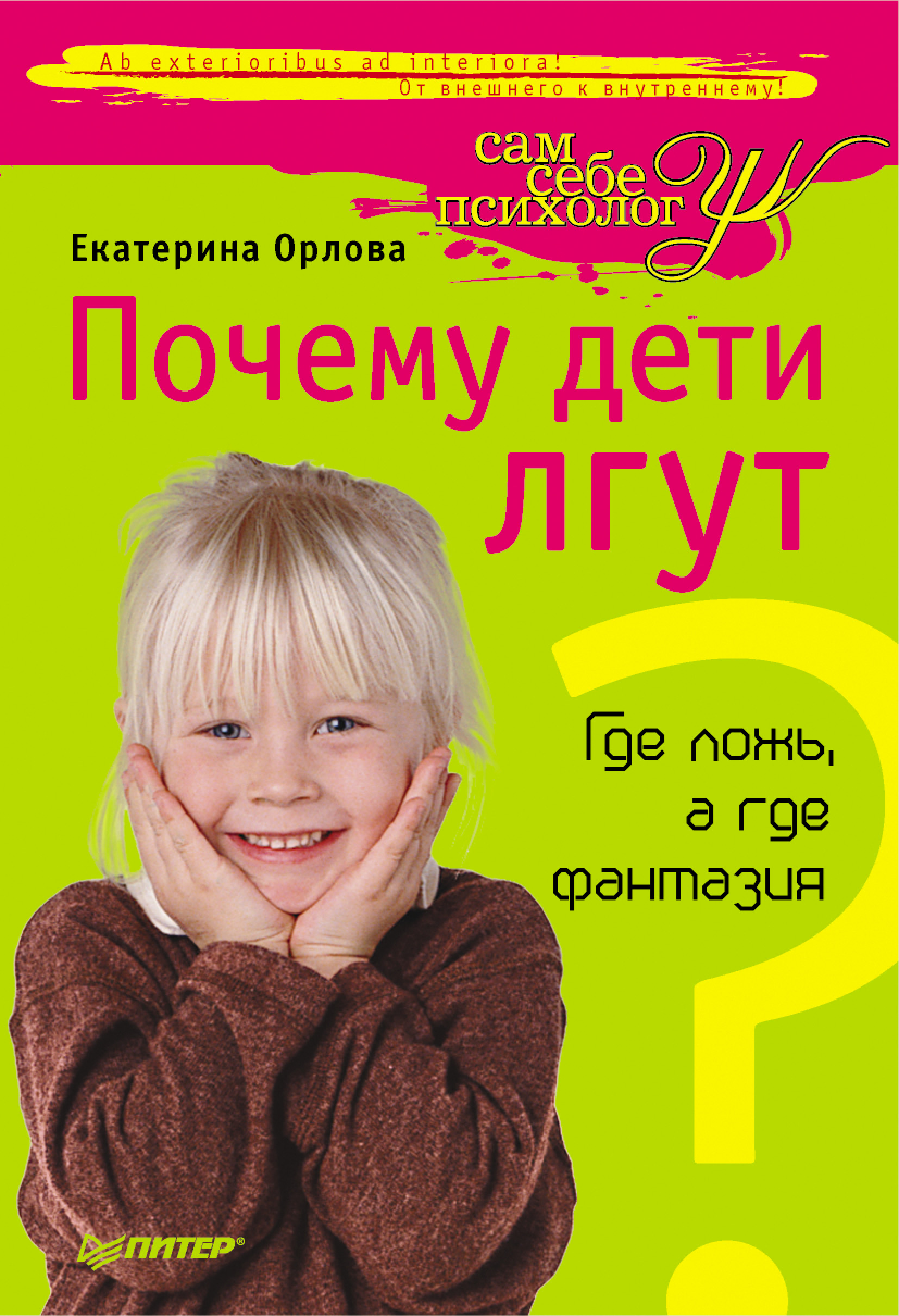 Обложка книги «Почему дети лгут? Где ложь, а где фантазия»