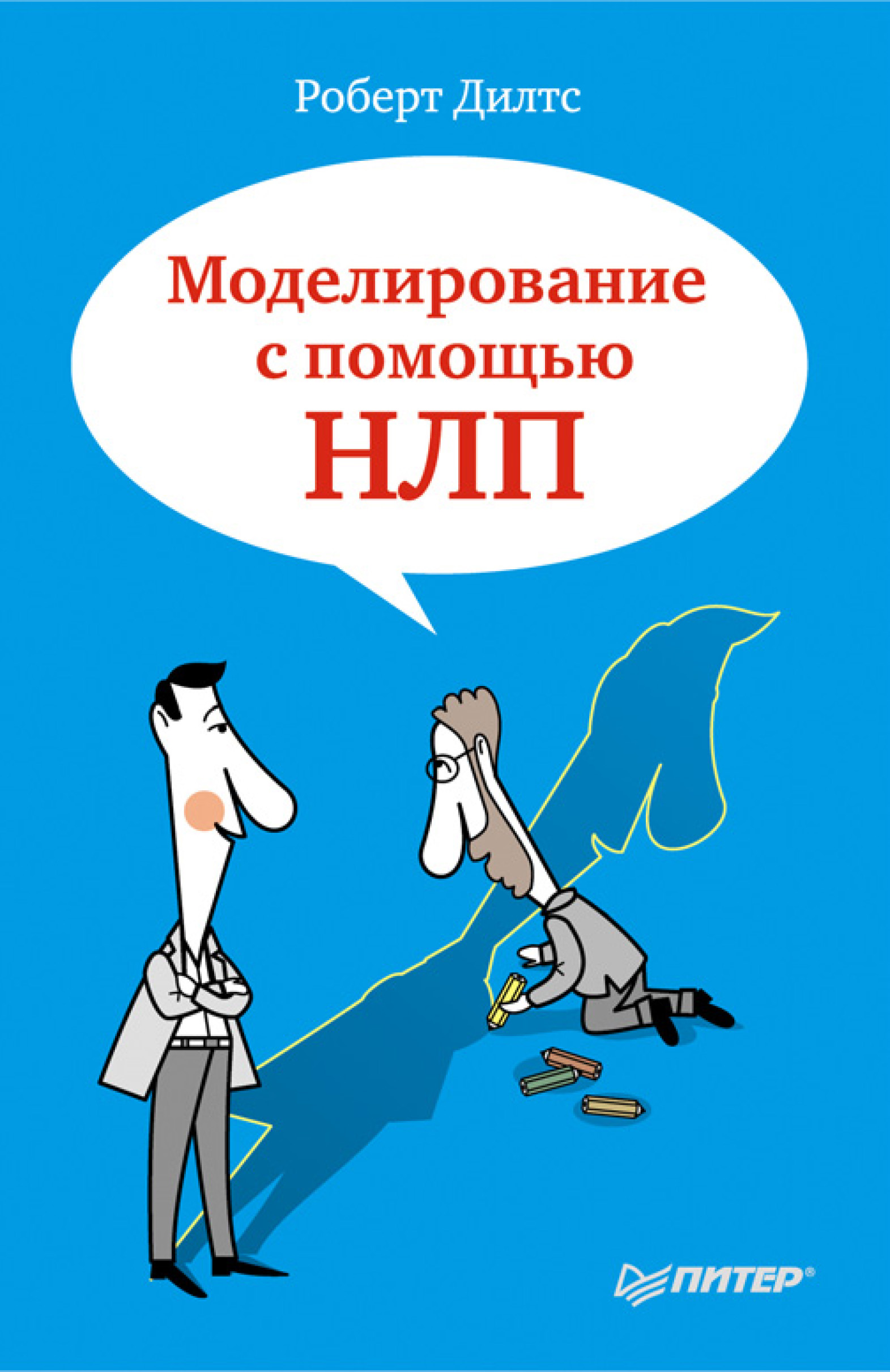 Обложка книги «Моделирование с помощью НЛП»