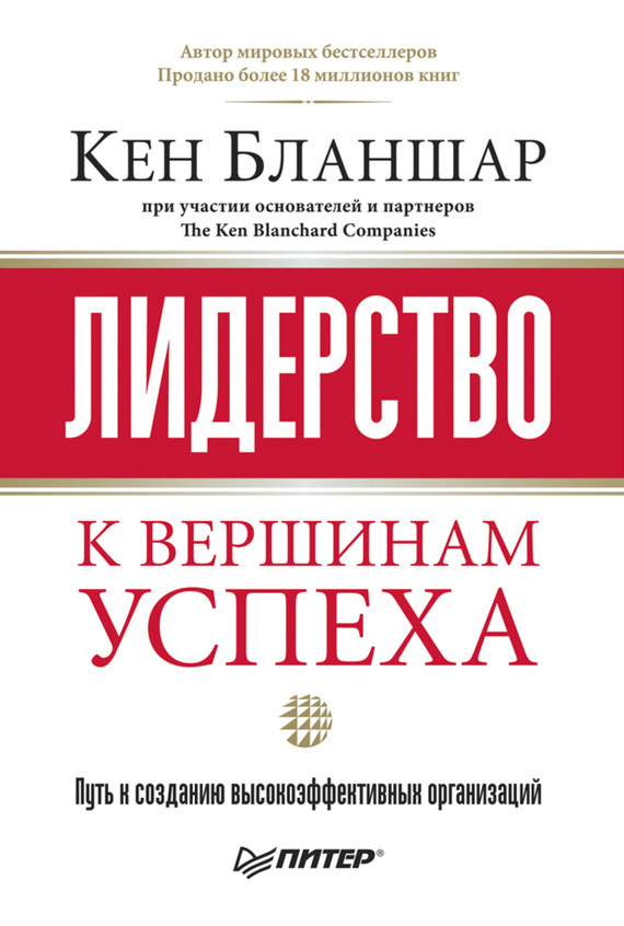 Обложка книги «Лидерство: к вершинам успеха»