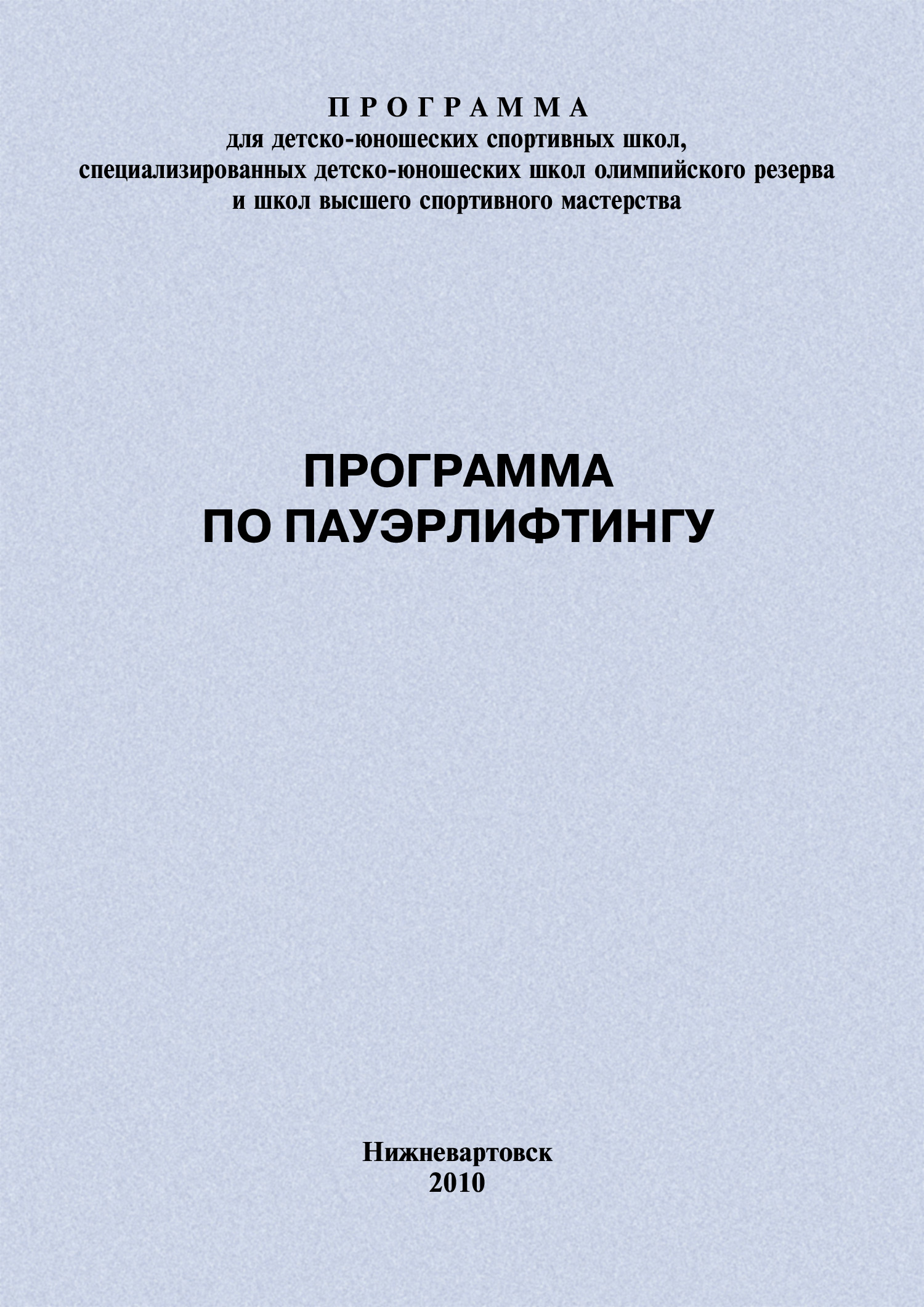 Обложка книги «Программа по пауэрлифтингу»