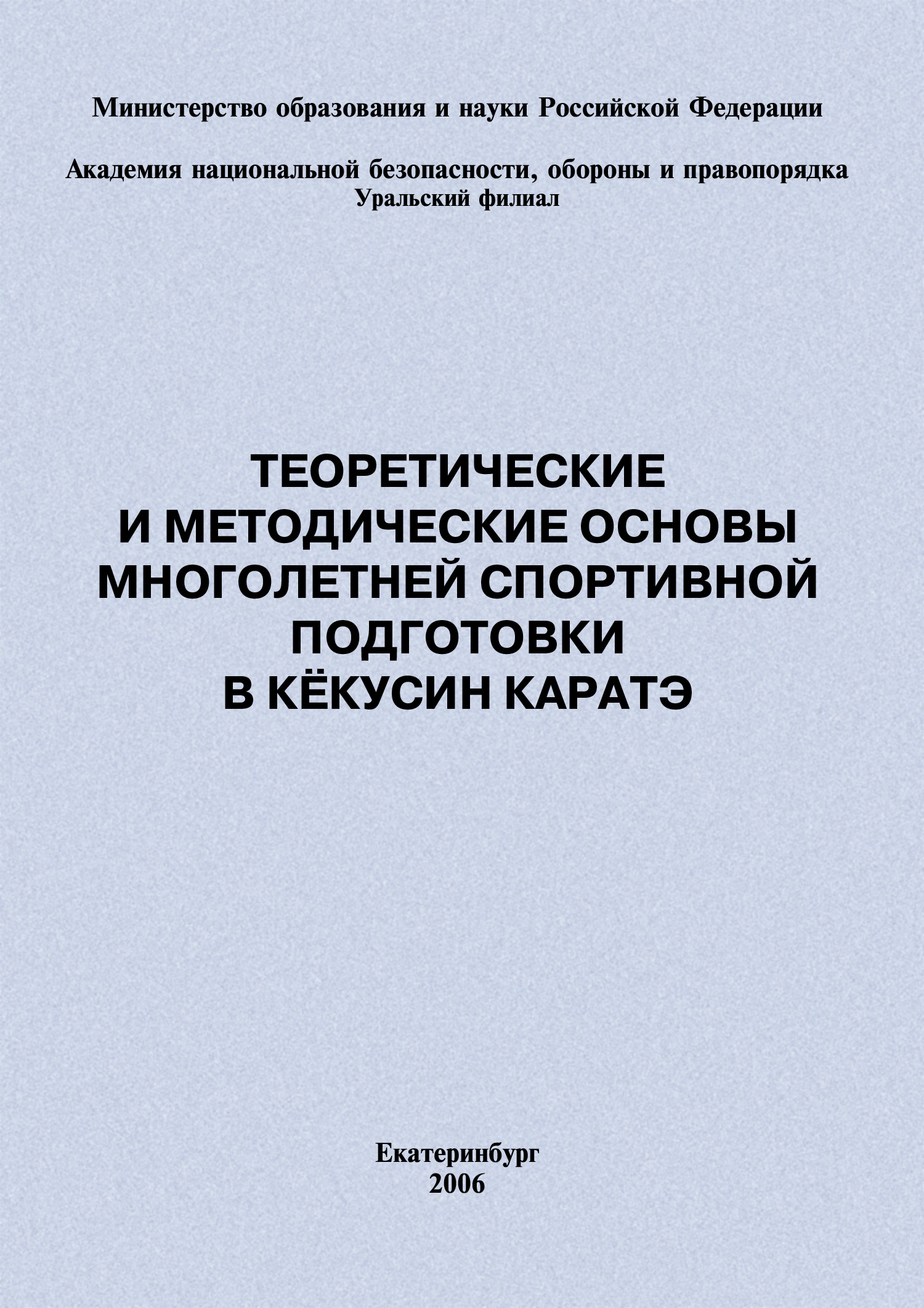 Обложка книги «Теоретические и методические основы многолетней спортивной подготовки в кёкусин каратэ»