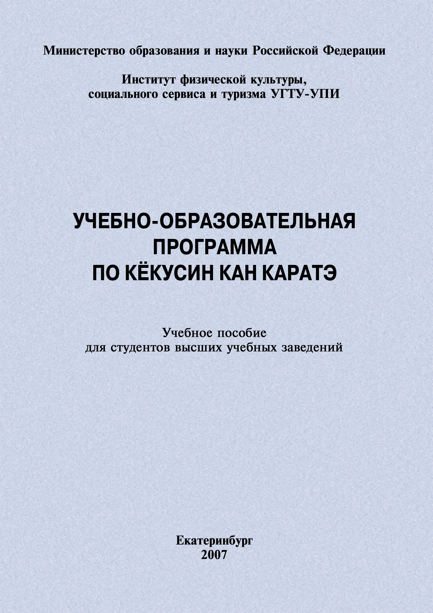Обложка книги «Учебно-образовательная программа по кёкусин кан каратэ»