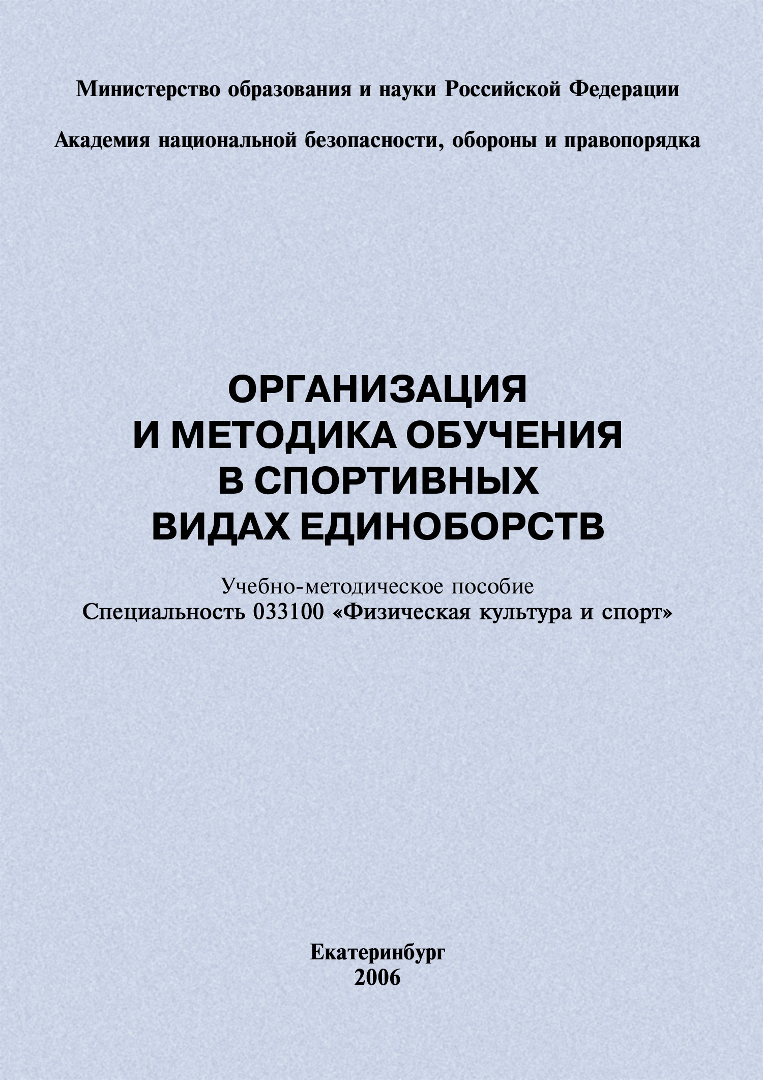 Обложка книги «Организация и методика обучения в спортивных видах единоборств: учебно-методическое пособие»