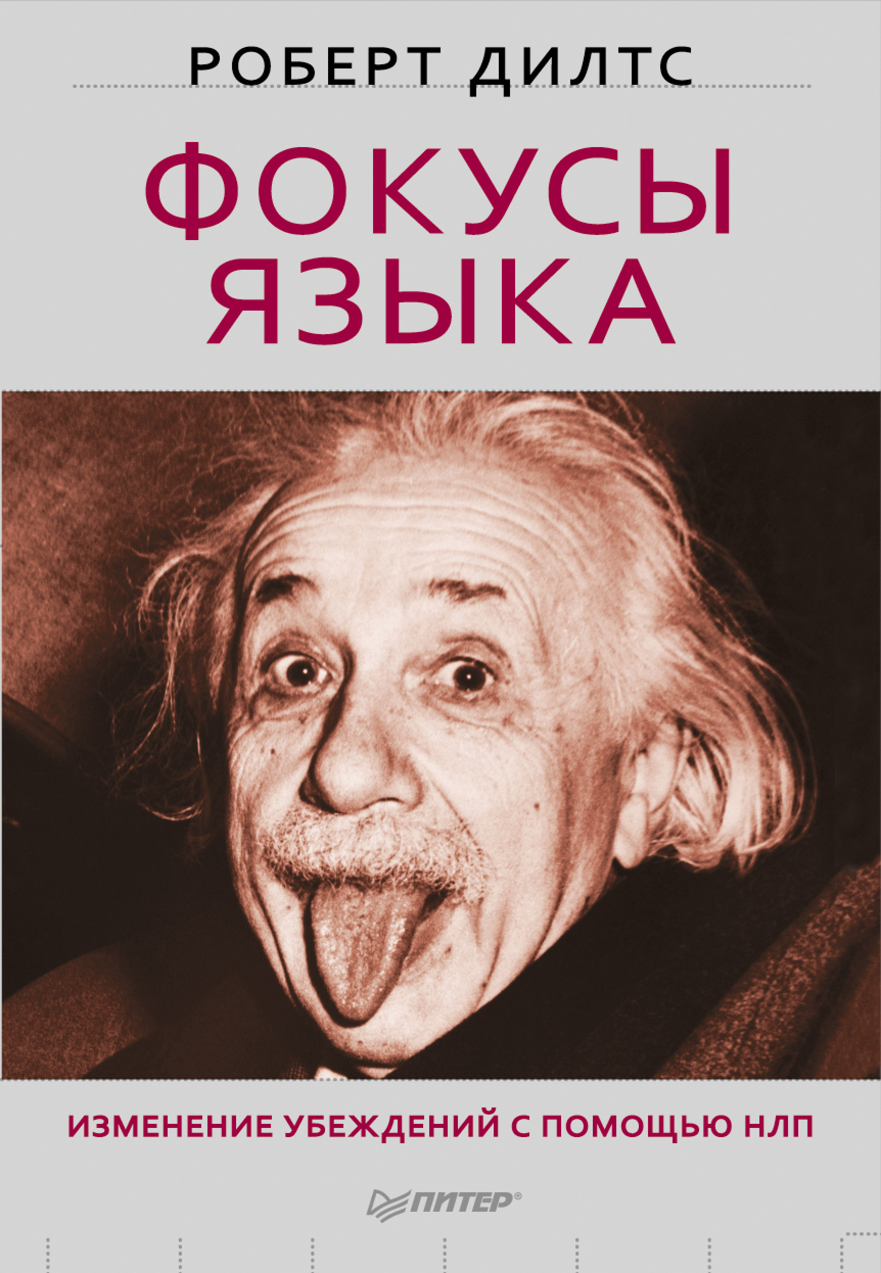 Обложка книги «Фокусы языка. Изменение убеждений с помощью НЛП»