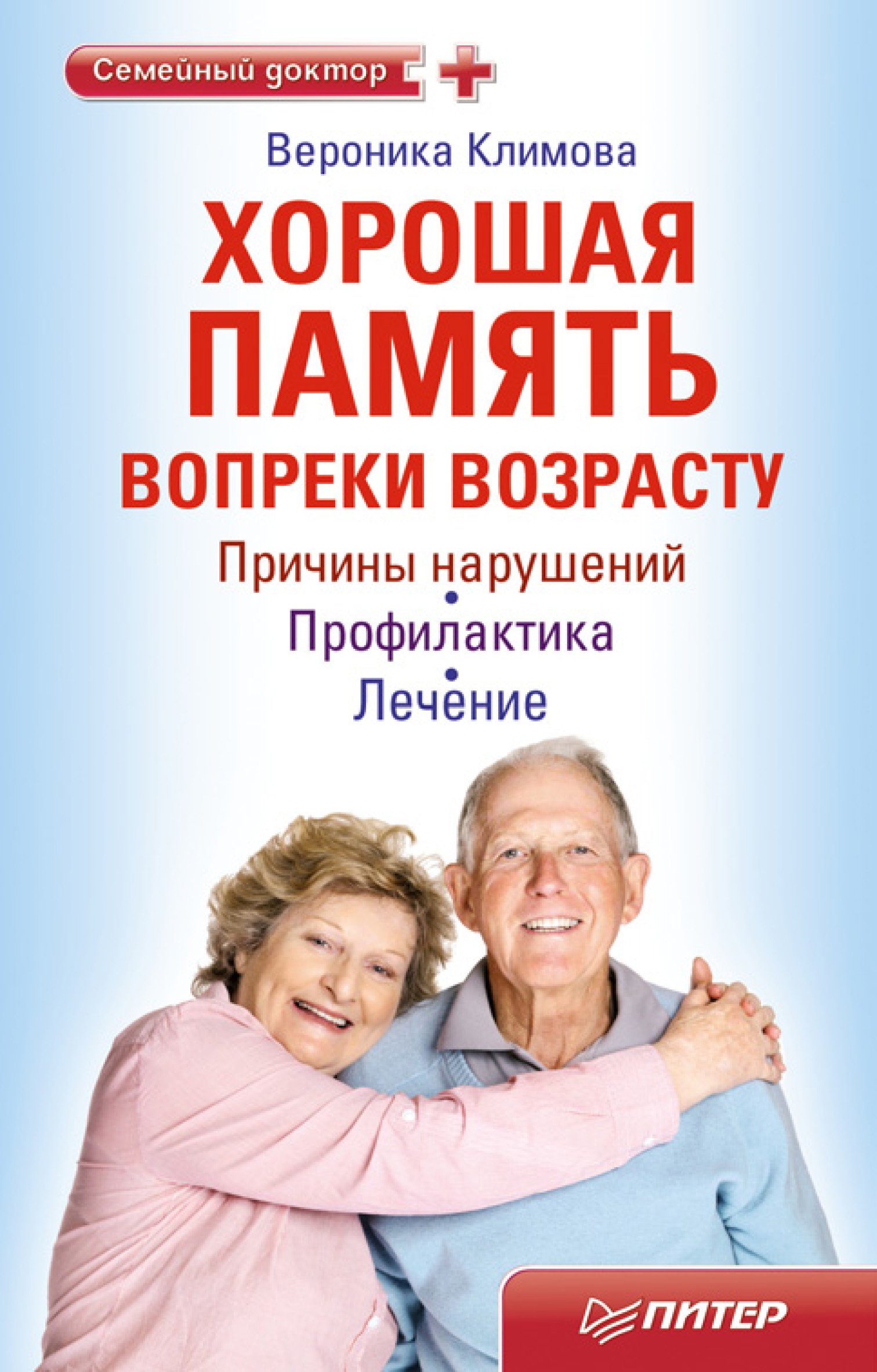 Обложка книги «Хорошая память вопреки возрасту»