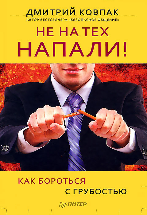 Обложка книги «Не на тех напали! или Как бороться с грубостью»
