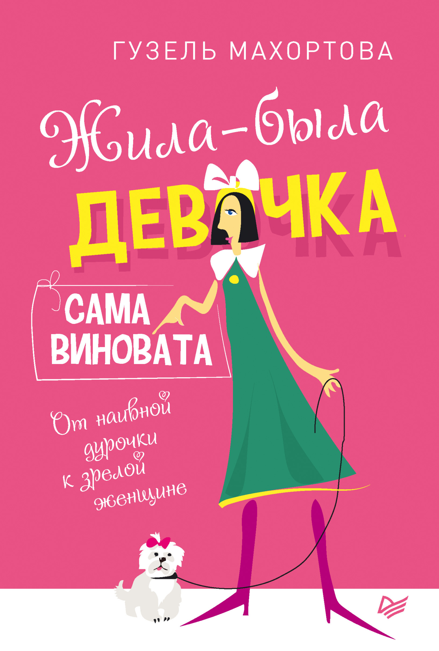Обложка книги «Жила-была девочка, сама виновата. От наивной дурочки к зрелой женщине»