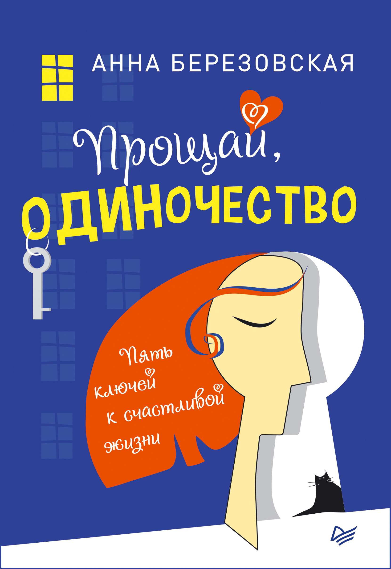 Обложка книги «Прощай, одиночество. Пять ключей к счастливой жизни»