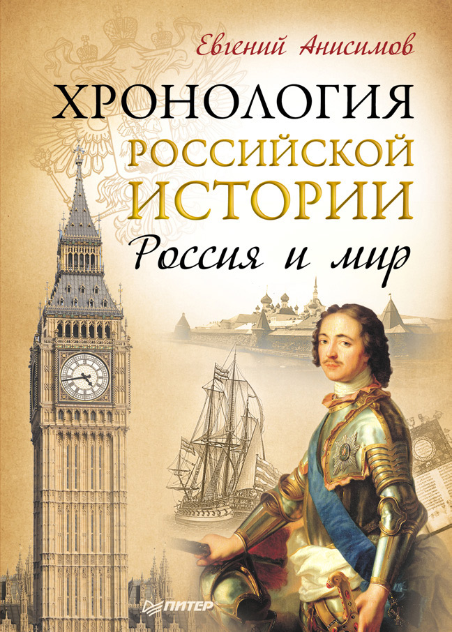 Обложка книги «Хронология российской истории. Россия и мир»