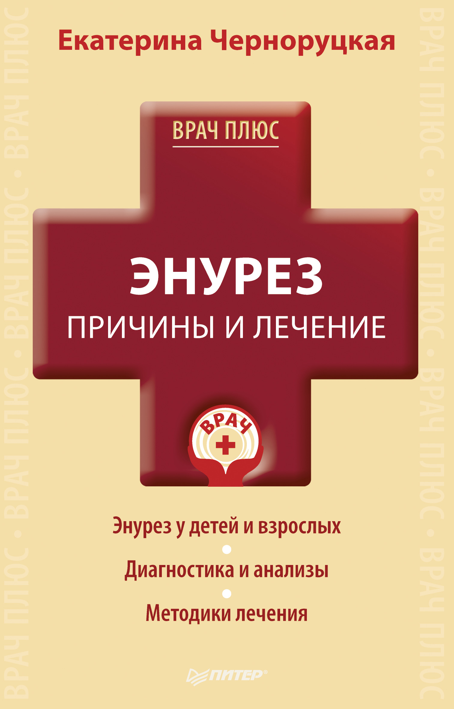Обложка книги «Энурез. Причины и лечение»