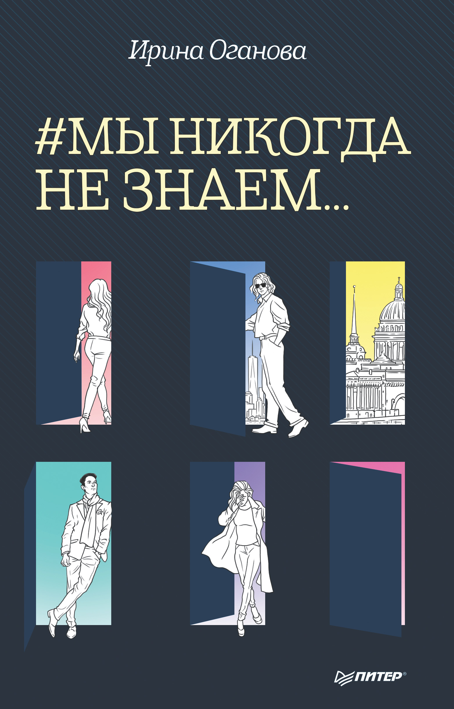 Обложка книги «#Мы никогда не знаем…»