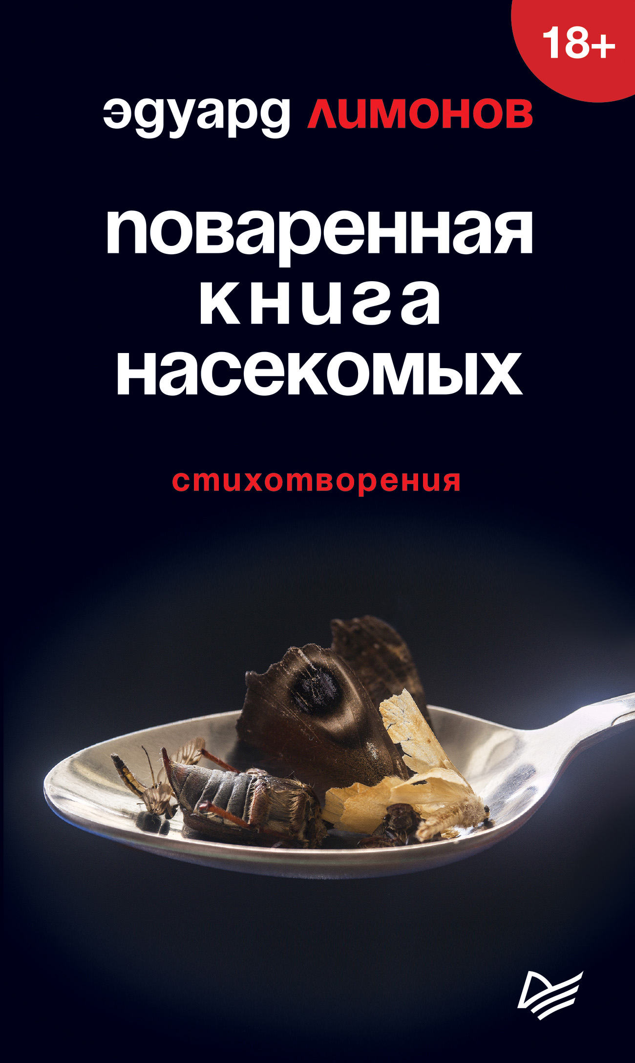 Обложка книги «Поваренная книга насекомых. Стихотворения»