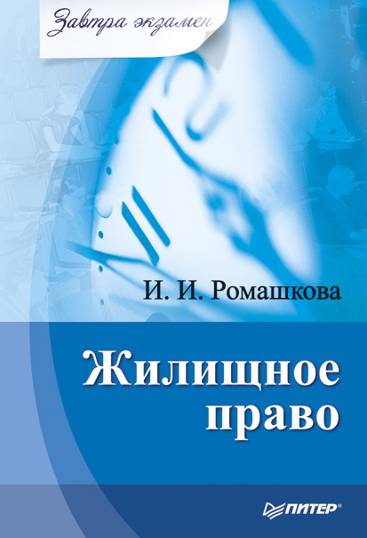 Обложка книги «Жилищное право»