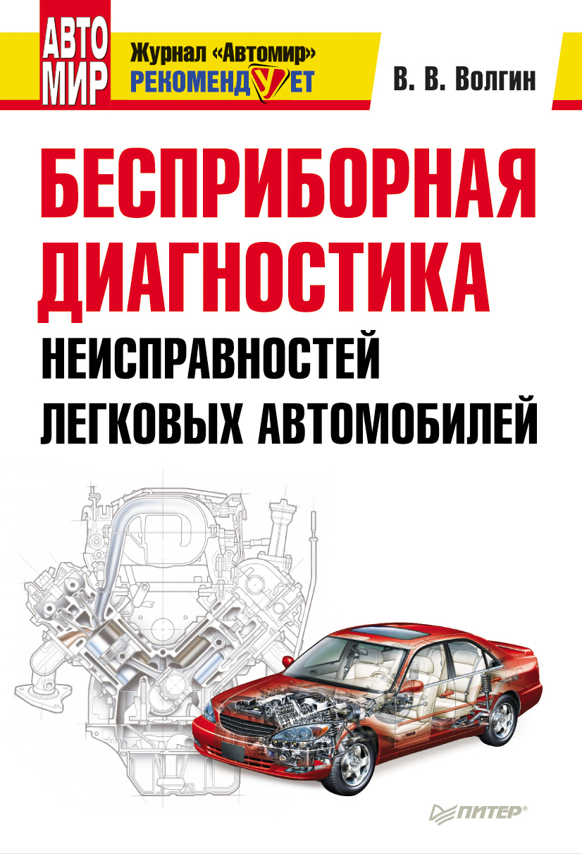 Обложка книги «Бесприборная диагностика неисправностей легковых автомобилей»
