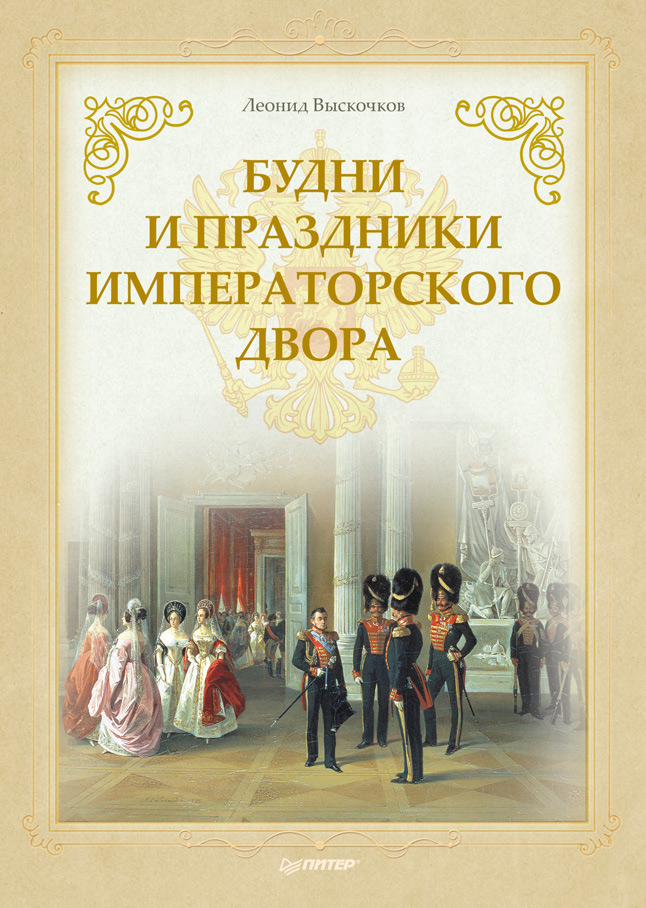 Обложка книги «Будни и праздники императорского двора»