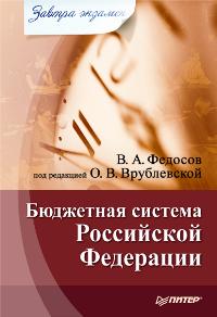 Обложка книги «Бюджетная система Российской Федерации»