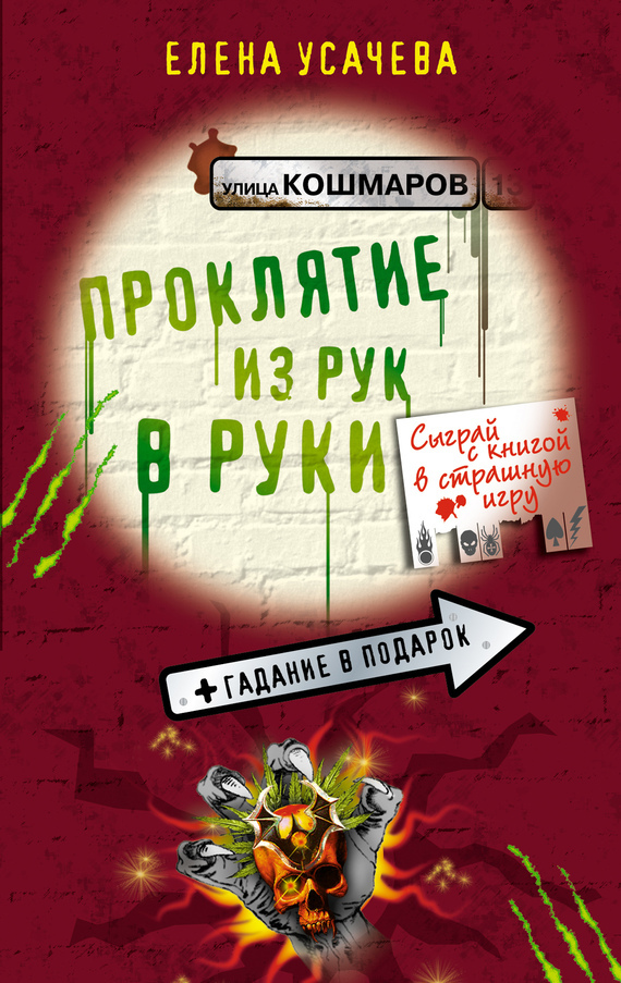 Обложка книги «Проклятие из рук в руки»