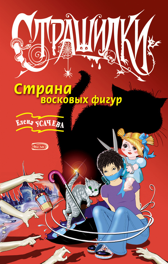 Обложка книги «Страна восковых фигур»