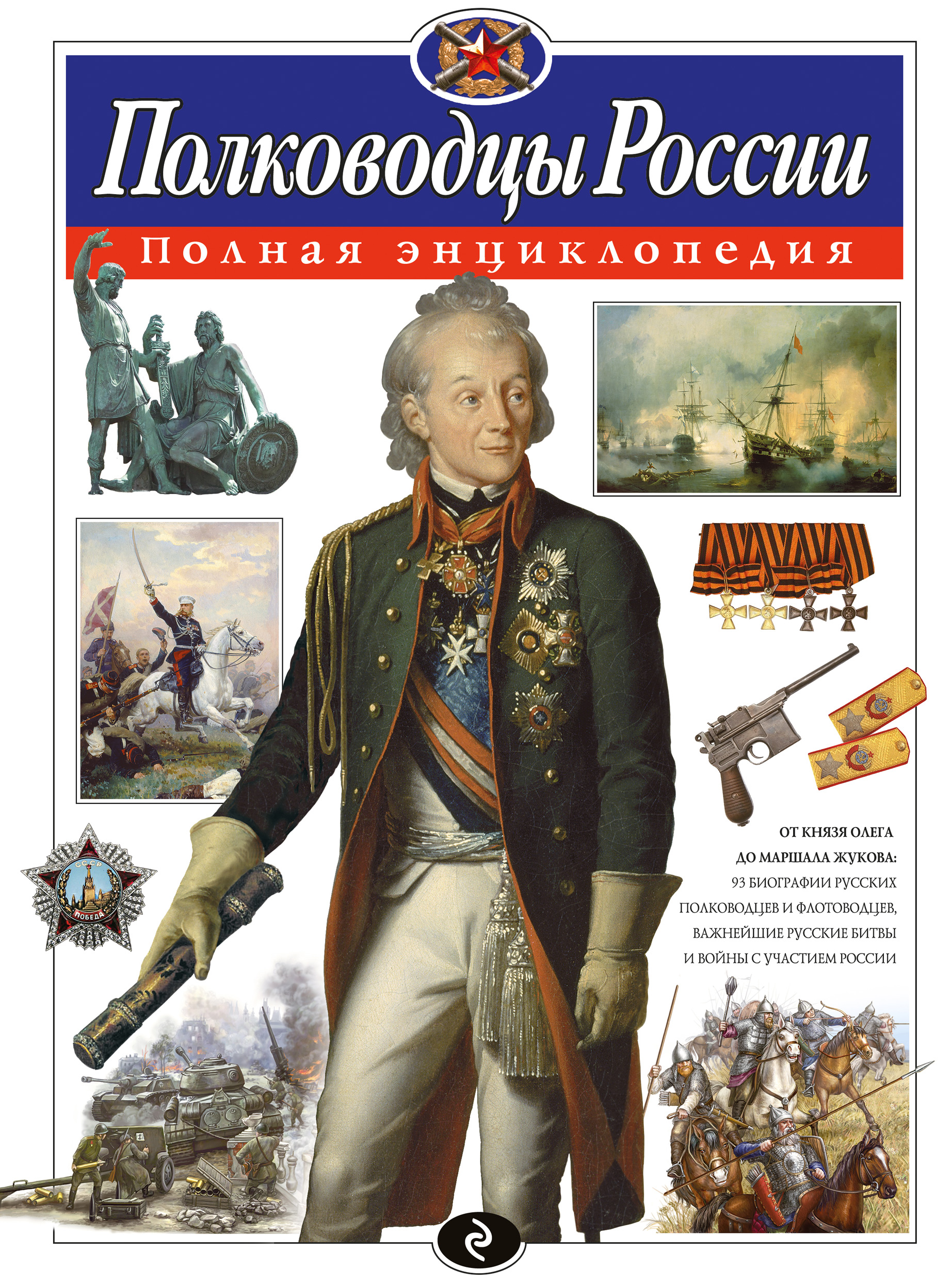 Обложка книги «Полководцы России. Полная энциклопедия»