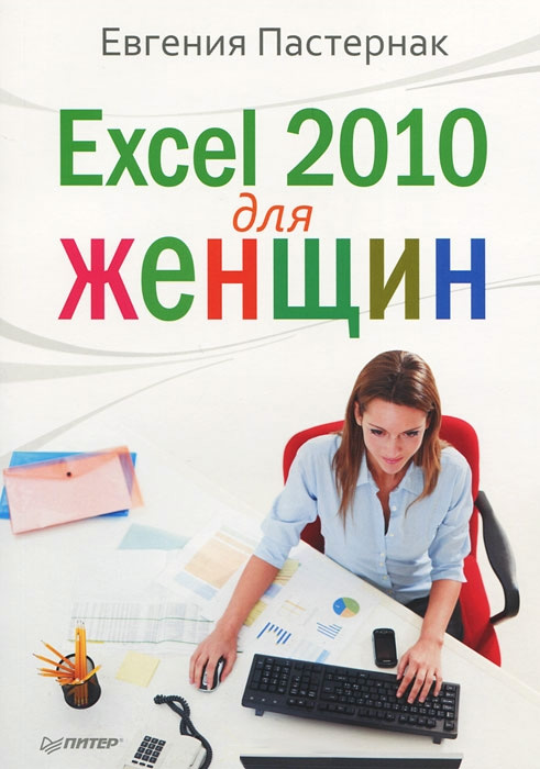 Обложка книги «Excel 2010 для женщин»