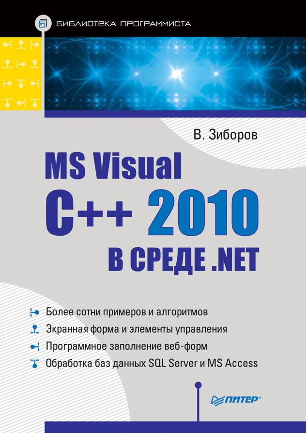 Обложка книги «MS Visual C++ 2010 в среде .NET. Библиотека программиста»