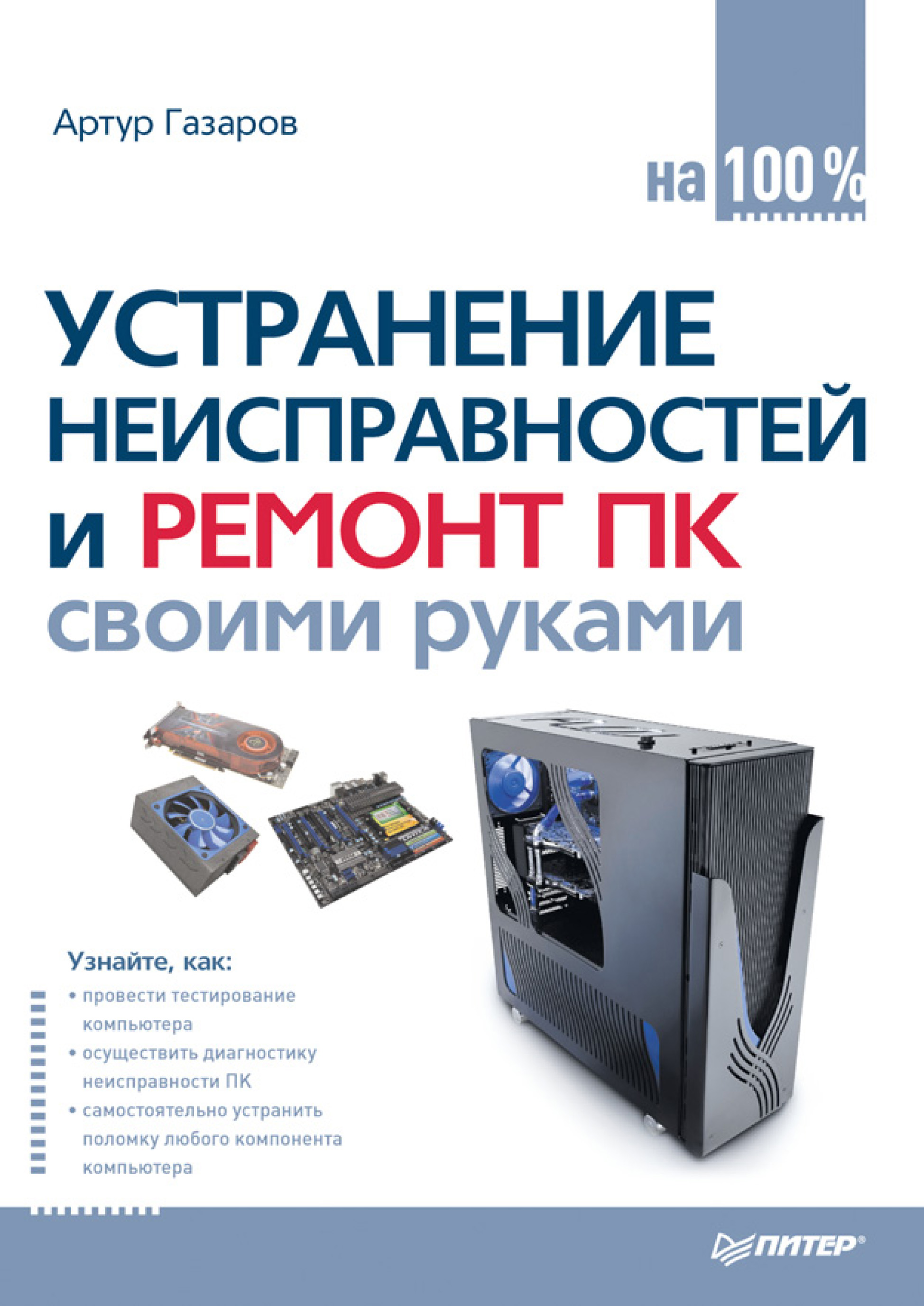 Обложка книги «Устранение неисправностей и ремонт ПК своими руками на 100%»