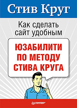 Обложка книги «Как сделать сайт удобным. Юзабилити по методу Стива Круга»
