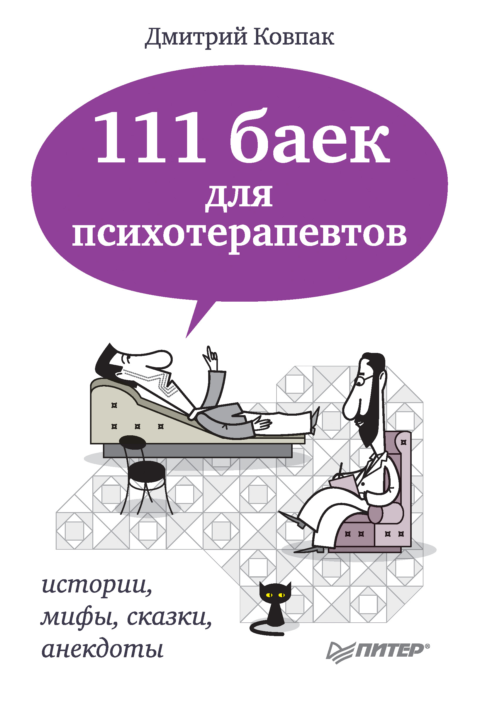 Обложка книги «111 баек для психотерапевтов»
