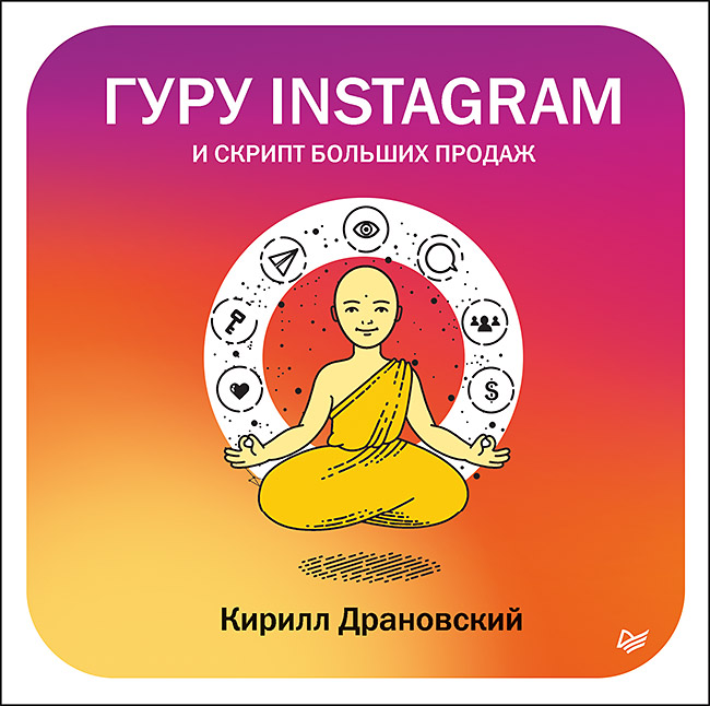 Обложка книги «Гуру Инстаграм и скрипт больших продаж»