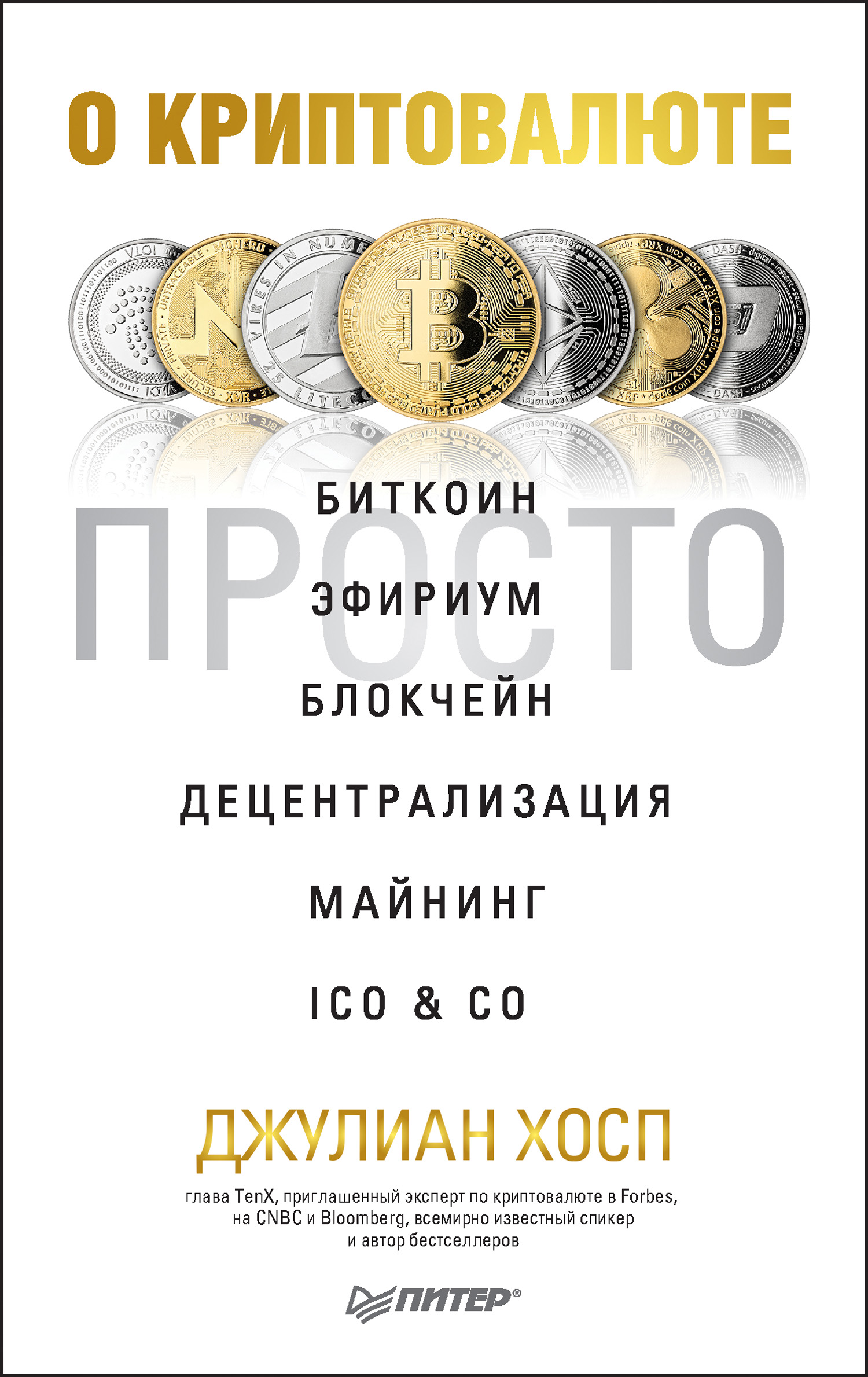 Обложка книги «О криптовалюте просто. Биткоин, эфириум, блокчейн, децентрализация, майнинг, ICO & Co»