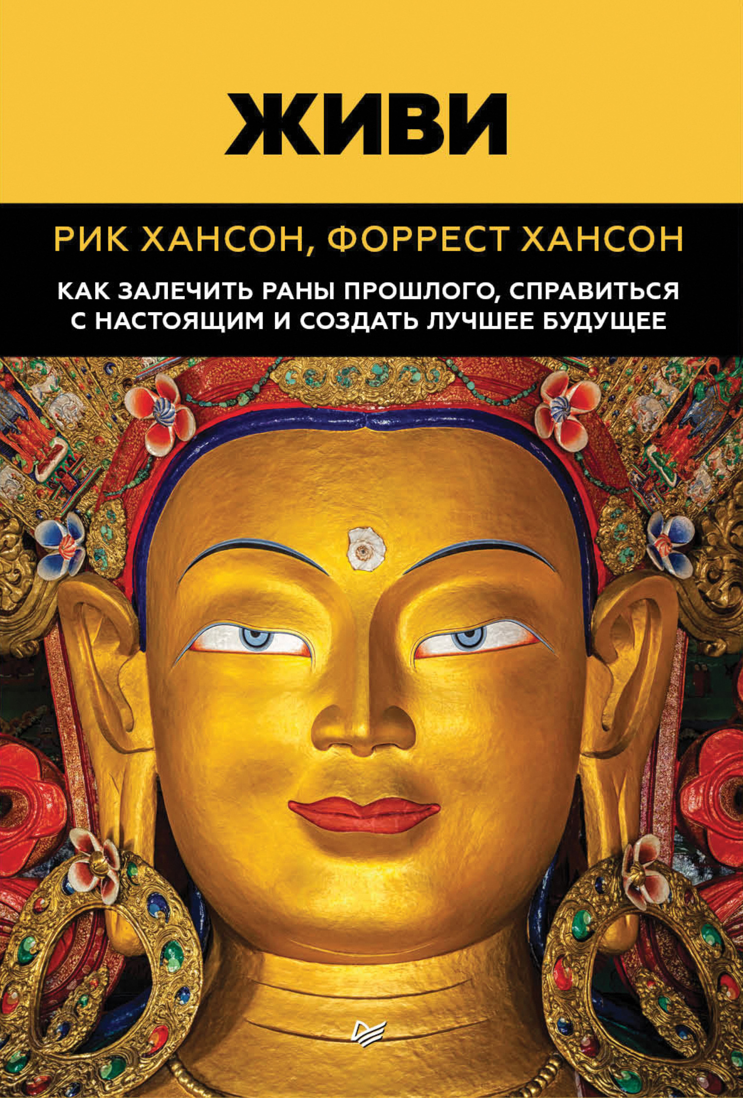 Обложка книги «Живи. Как залечить раны прошлого, справиться с настоящим и создать лучшее будущее»