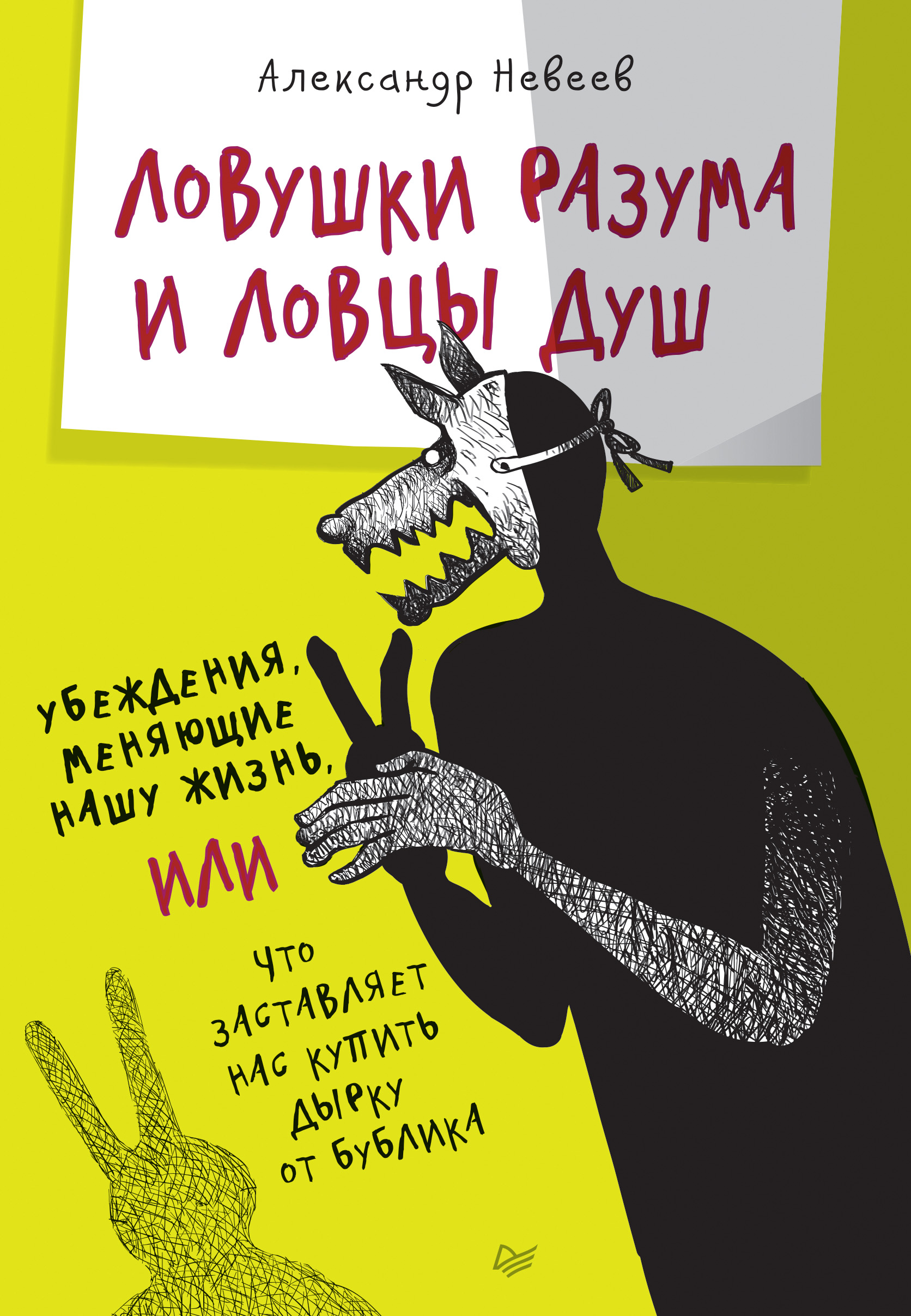Обложка книги «Ловушки разума и Ловцы душ. Убеждения, меняющие нашу жизнь, или Что заставляет нас купить дырку от бублика»