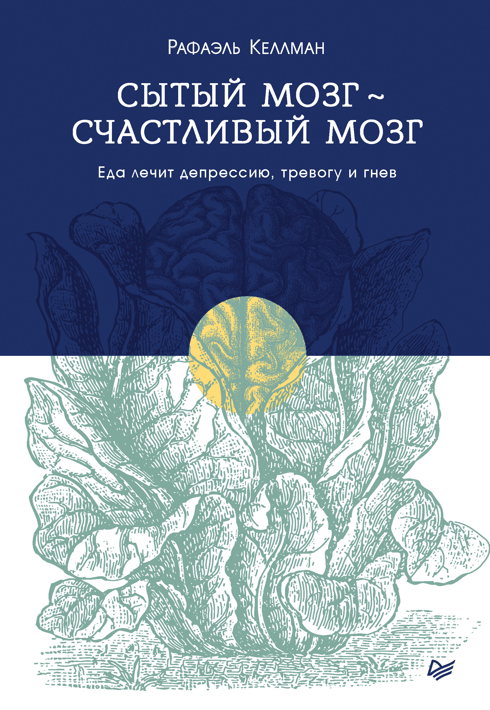 Обложка книги «Сытый мозг – счастливый мозг. Еда лечит депрессию, тревогу и гнев»