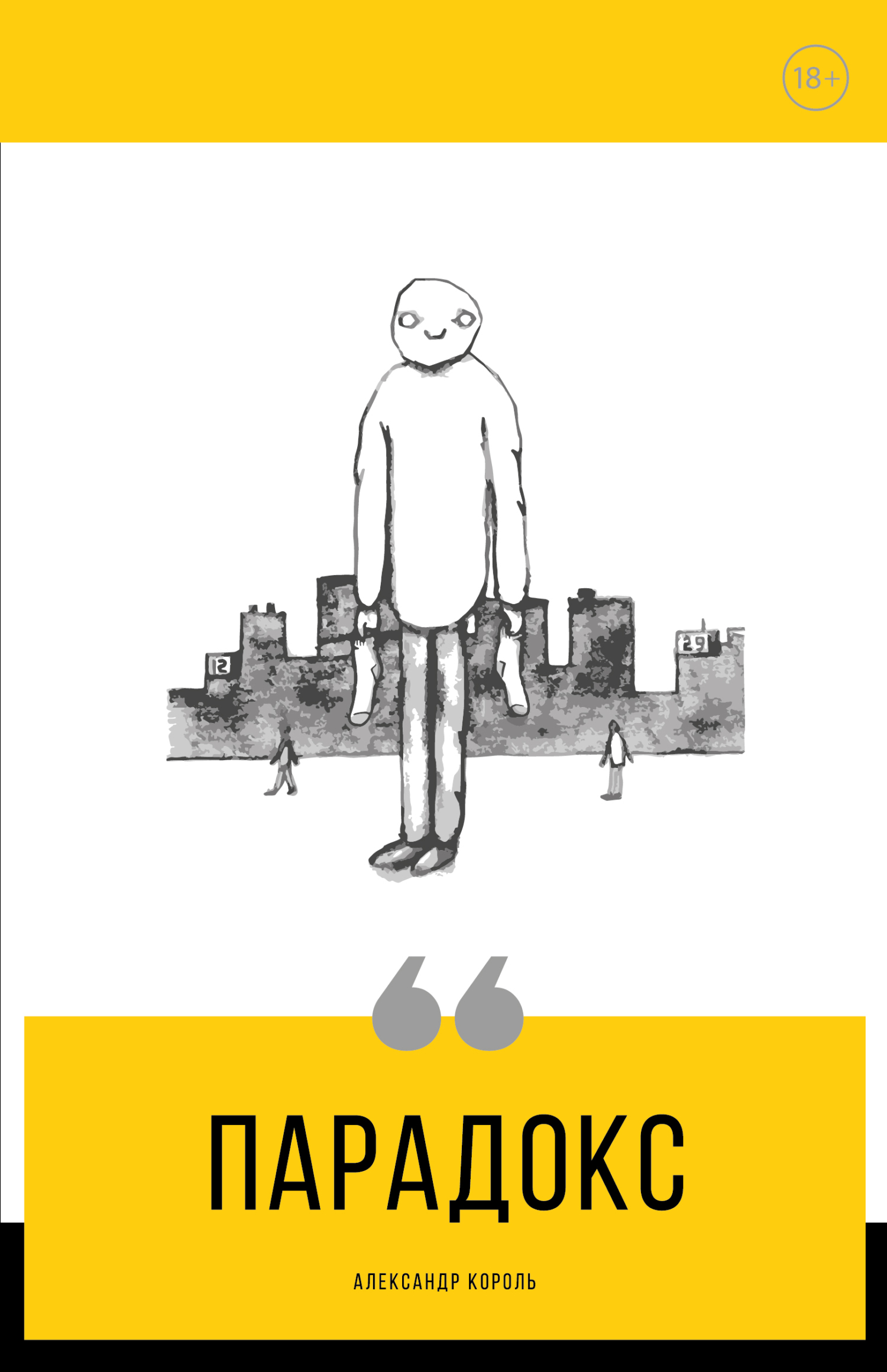 Обложка книги «Парадокс»