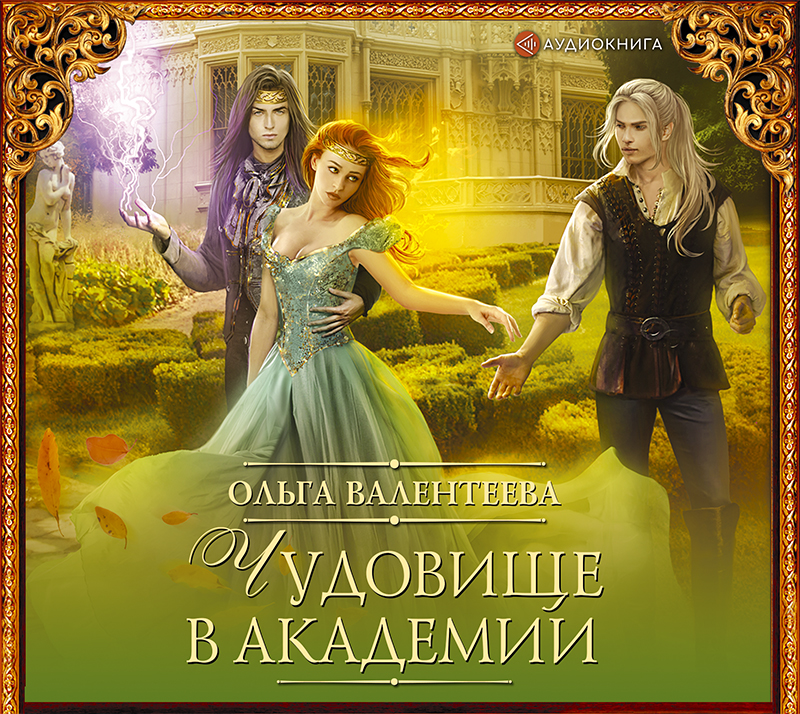 Обложка книги «Чудовище в Академии»