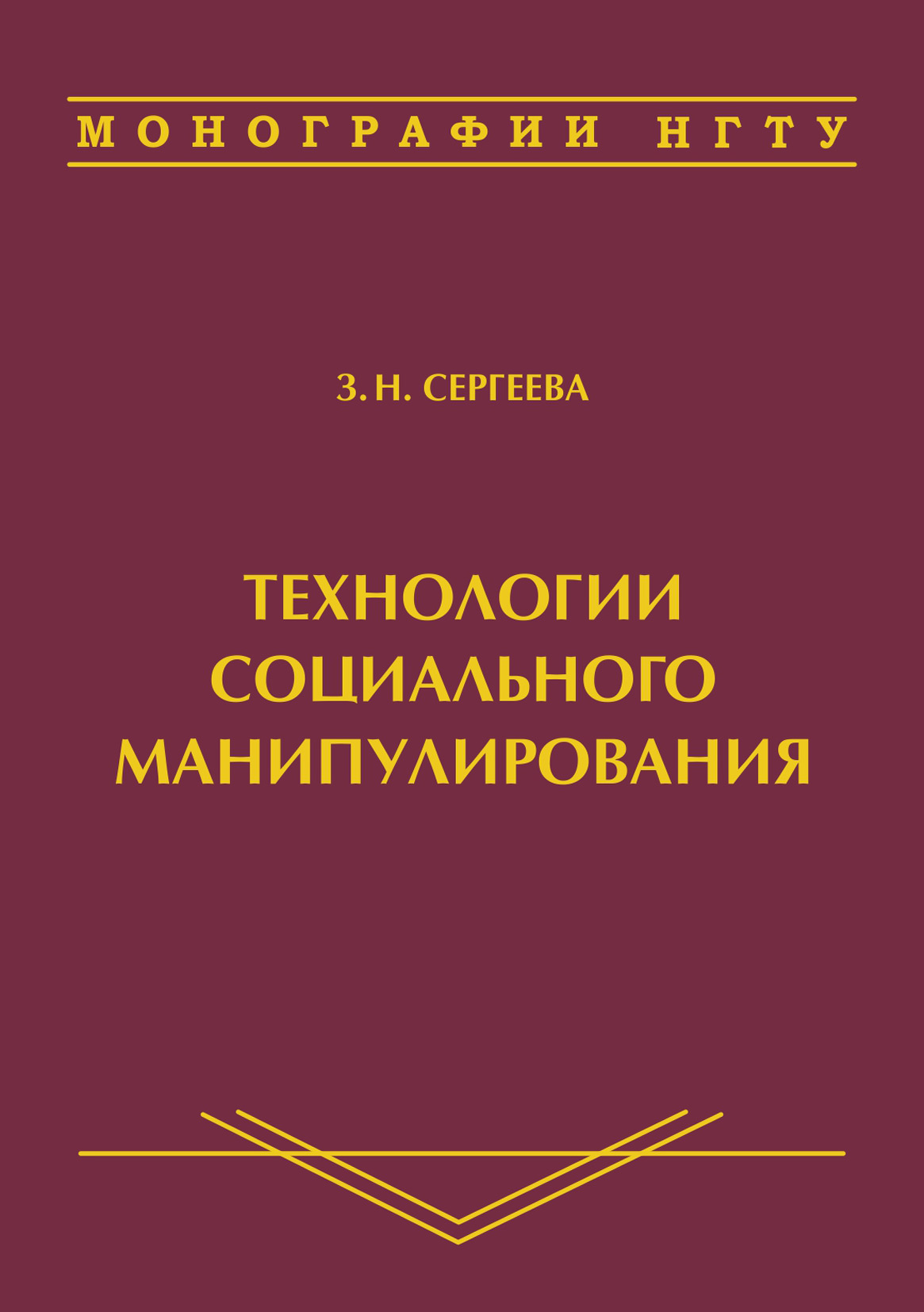 Обложка книги «Технологии социального манипулирования»