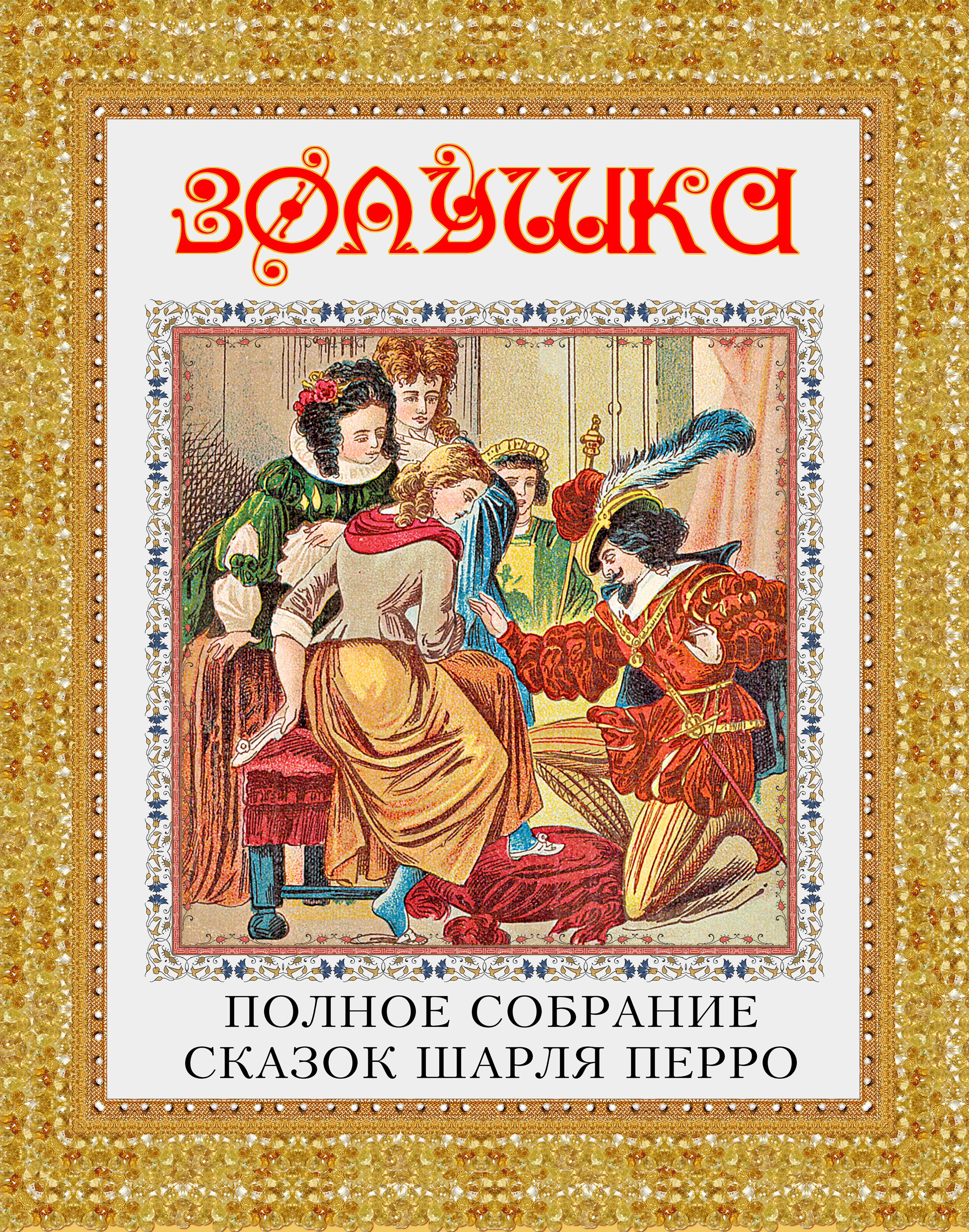 Обложка книги «Золушка. Полное собрание сказок Шарля Перро»