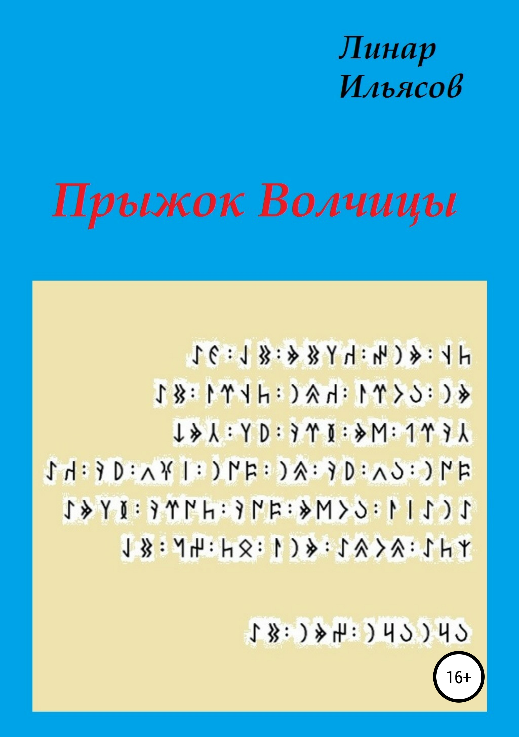 Обложка книги «Прыжок Волчицы»