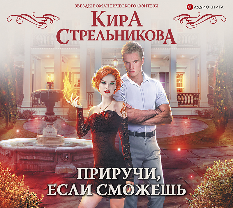 Обложка книги «Приручи, если сможешь!»