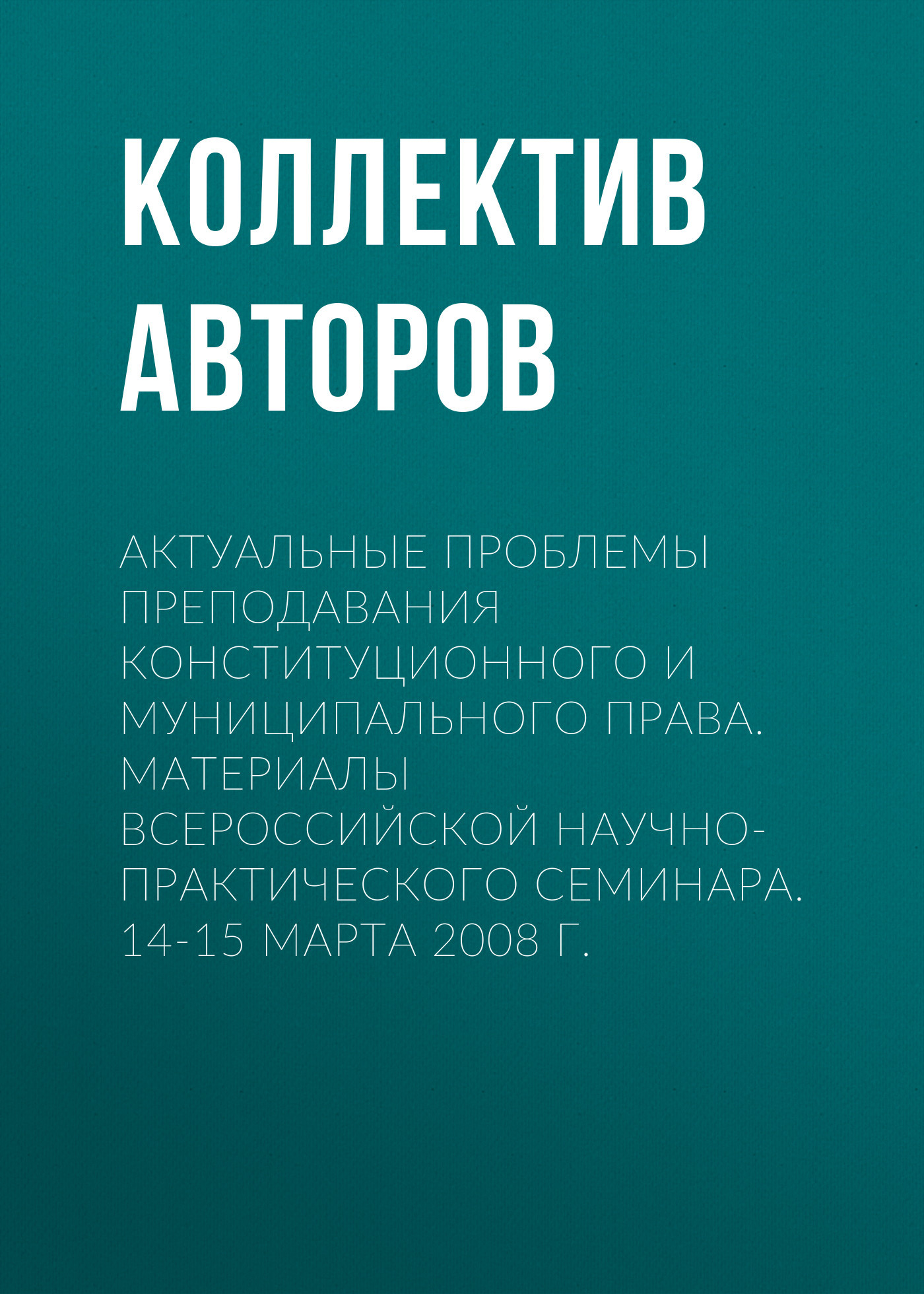 Обложка книги «Актуальные проблемы преподавания конституционного и муниципального права. Материалы Всероссийской научно-практического семинара. 14-15 марта 2008 г.»