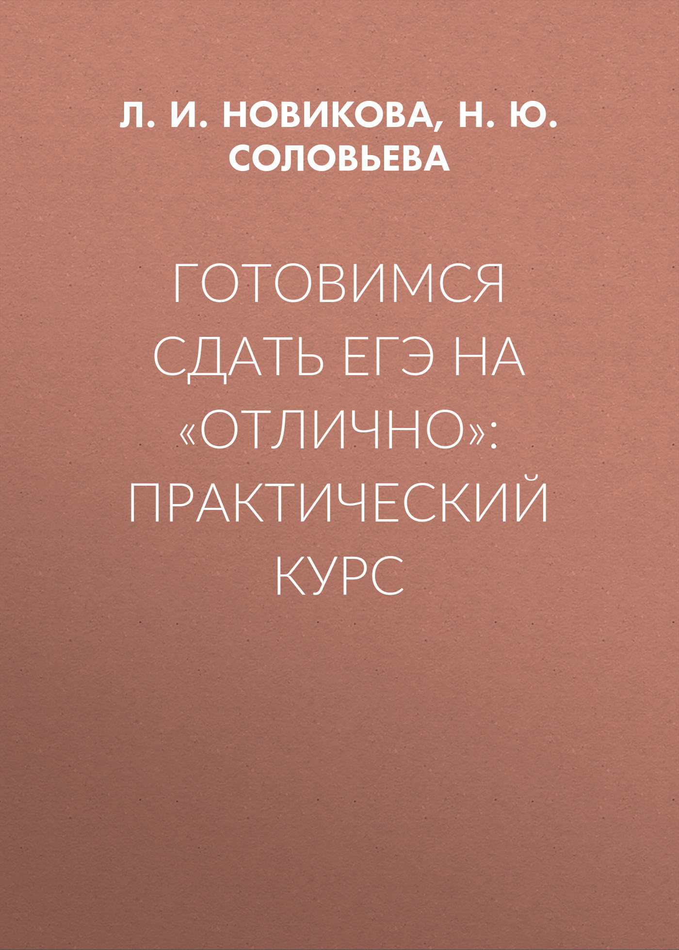 Обложка книги «Готовимся сдать ЕГЭ на «отлично»: практический курс»