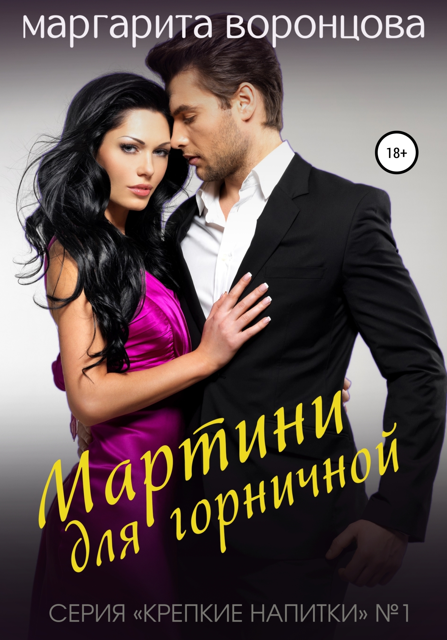 Обложка книги «Мартини для горничной»